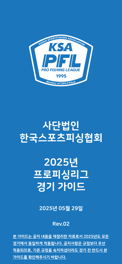 2025년_프로피싱리그_경기 가이드_Rev.02-01.png