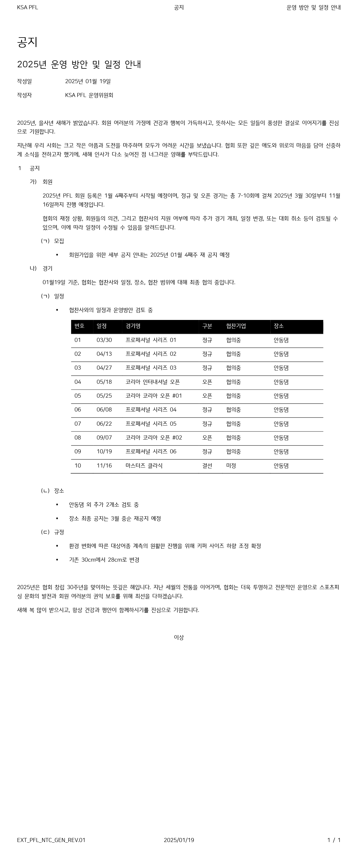 KSA_공지_2025년 운영 방안 및 일정 안내_EXT_PFL_NTC_GEN_REV.01.png